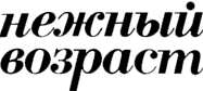 Магазин «Нежный возраст» Магазин «Нежный возраст»
